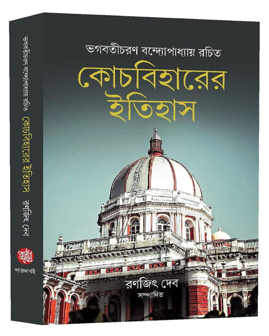 Cooch Beharer Itihas Edited by Ranjit Deb  [Hardcover]