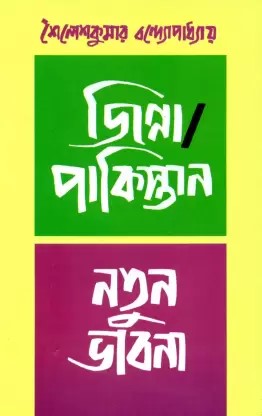 Jinnah Pakistan Natun Bhabna by Sailesh Kumar Bandyopadhyay [Hardcover] - versoz.com