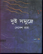 Dui Samudre by Debes Roy [Hardcover] - versoz.com