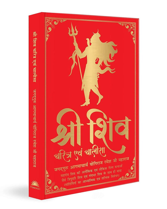 Shiv Charitram Aivam Chalisa (Hindi) by Jagadguru Aagmacharya Yogiraj Rameshji Maharaj [Deluxe Silk Hardbound] - versoz.com