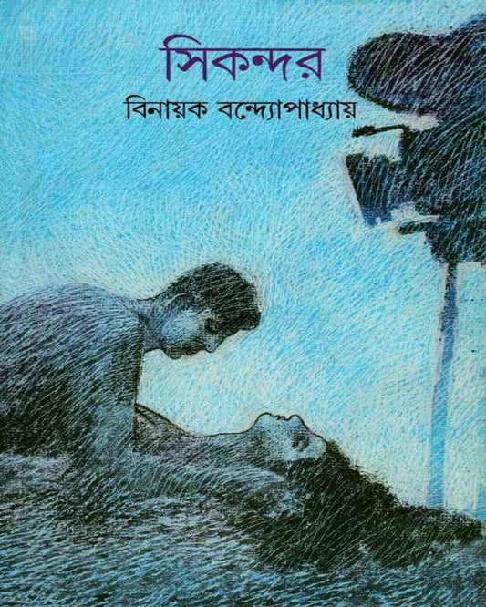Sikandar by Binayak Bandyopadhyay [Hardcover] - versoz.com