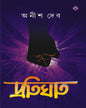 Protighat by Anish Deb [Hardcover] - versoz.com