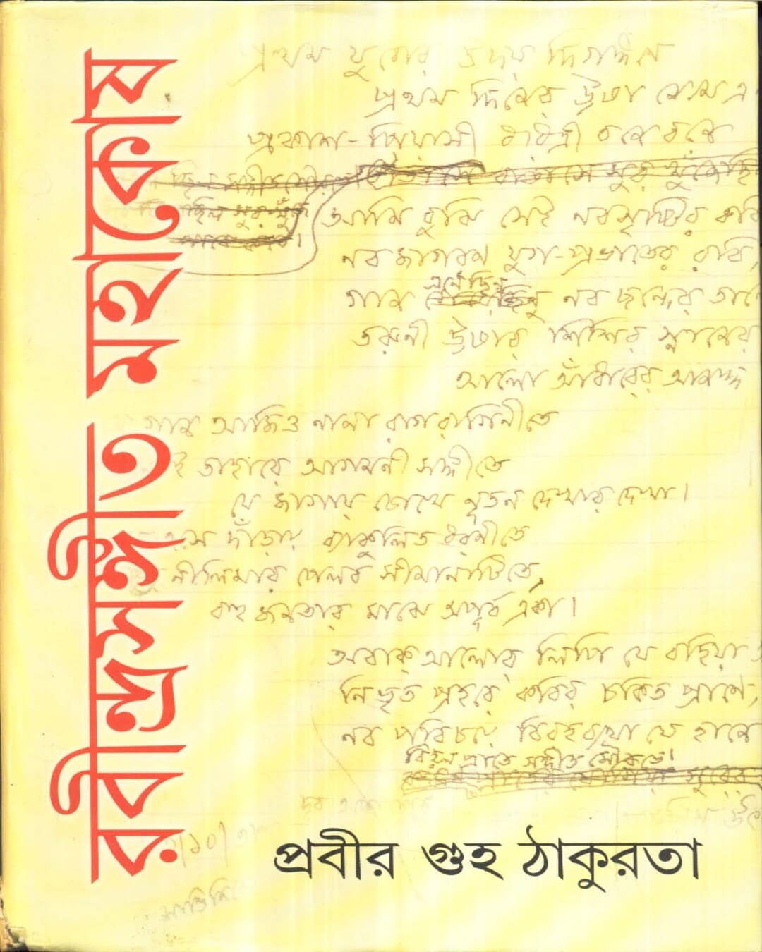 Rabindra Sangeet Mahakosh (Vol 1) by Prabir Guha Thakurta [Hardcover] - versoz.com