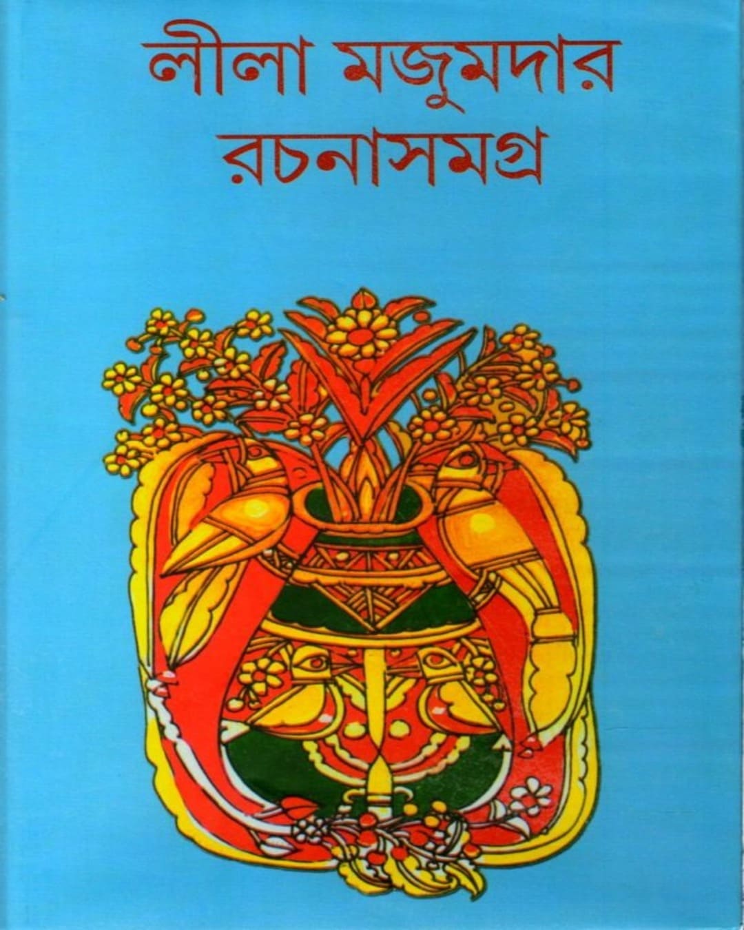 Rachana Samagra 14 by Leela Majumdar [Hardcover] - versoz.com