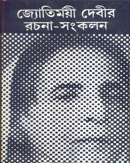 Jyotirmoyee Devir Rachana - Sankalan (Vol 1) by Jyotirmoyee Devi [Hardcover] - versoz.com
