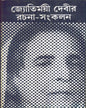 Jyotirmoyee Devir Rachana - Sankalan (Vol 1) by Jyotirmoyee Devi [Hardcover] - versoz.com