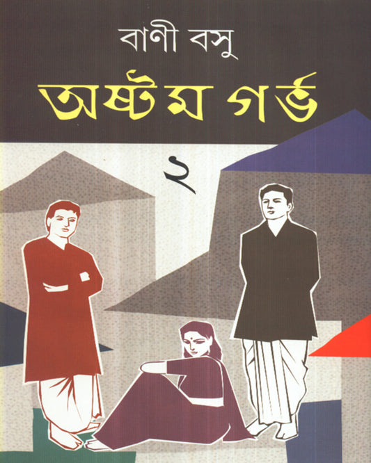 Astam Garbha 2 by Bani Basu [Hardcover] - versoz.com