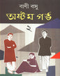 Astam Garbha 2 by Bani Basu [Hardcover] - versoz.com