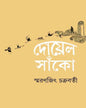 Doyel Sako by Smaranjit Chakrabarty [Hardcover] - versoz.com