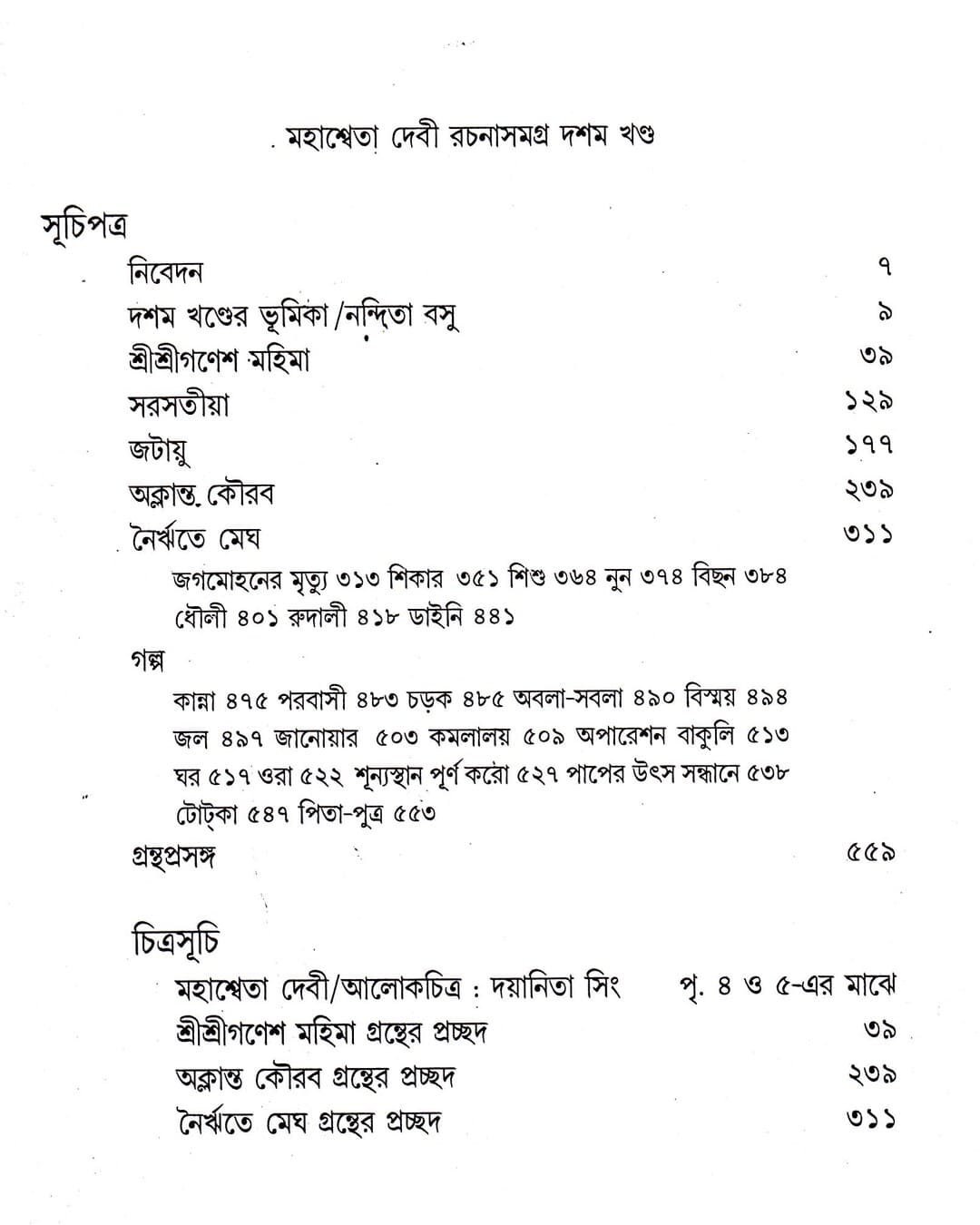 Mahasweta Devi Rachanasamagra (Vol 10) by Mahasweta Devi [Paperback] - versoz.com
