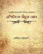 Epitafe Banchuk Prem by Sharmila Bhattacharya [Hardcover] - versoz.com