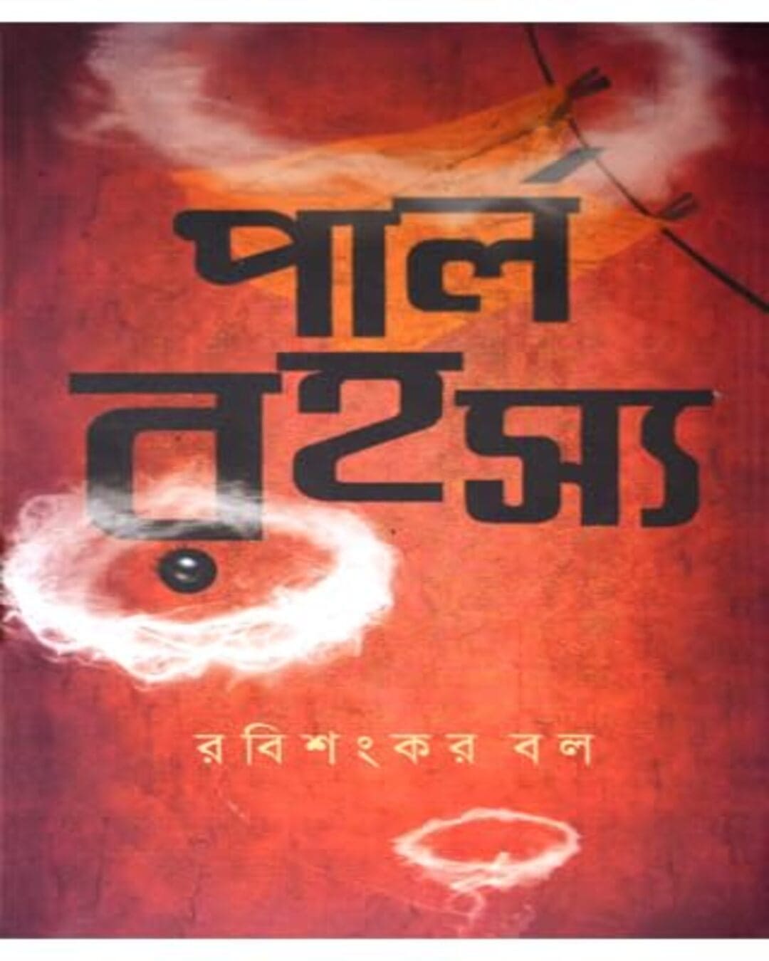 Pearl Rohosyo by Rabishankar Bal [Hardcover] - versoz.com