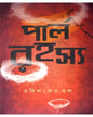 Pearl Rohosyo by Rabishankar Bal [Hardcover] - versoz.com