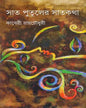Sat Putuler Satkatha by Kaberi Ray Choudhuri [Hardcover] - versoz.com