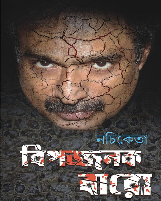 Bipojjonok Baro by Nachiketa Chakraborty [Hardcover] - versoz.com
