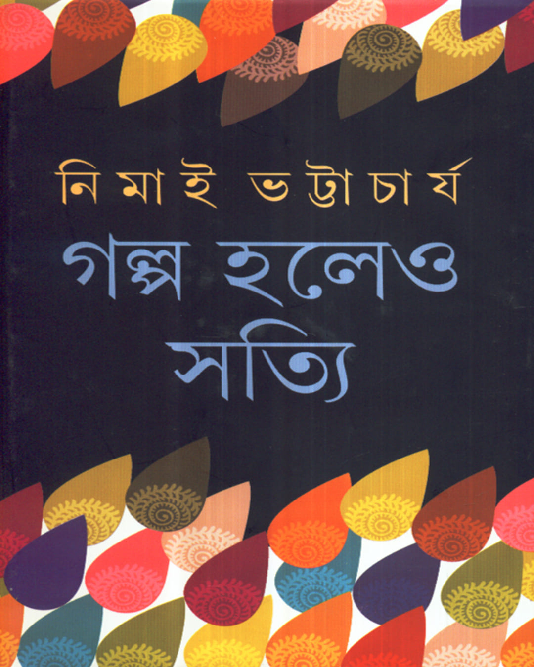 Galpa Holeo Satyi by Nimai Bhattacharya [Hardcover] - versoz.com
