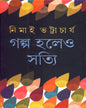 Galpa Holeo Satyi by Nimai Bhattacharya [Hardcover] - versoz.com