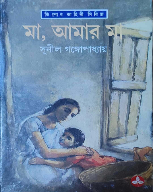Ma Amar Ma by Sunil Gangopadhyay [Hardcover] - versoz.com