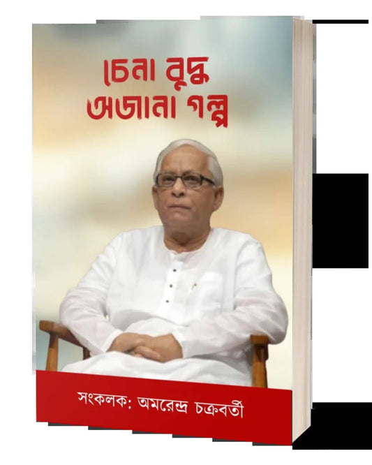 Chena Buddha Ojana Golpo by Amarendra Chakraborty [Paperback]
