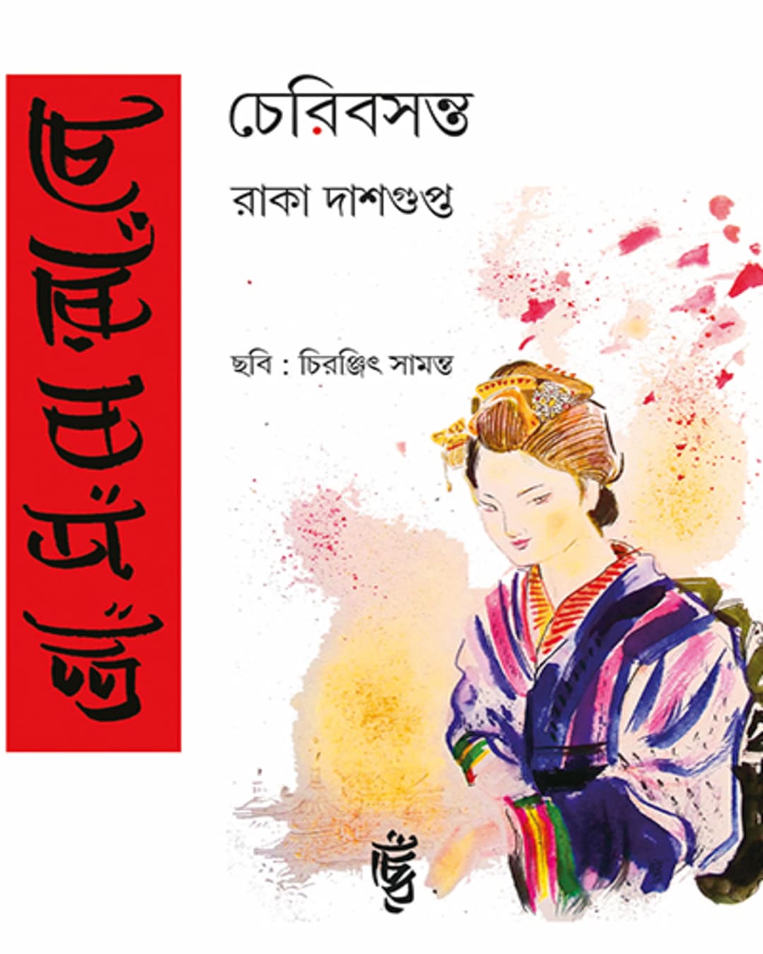 Cherry Basanta by Raka Dasgupta [Hardcover]