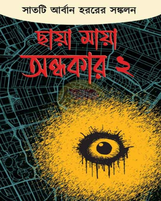 Chaya Maya Andhokar-2 [Hardcover]