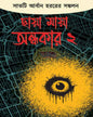 Chaya Maya Andhokar-2 [Hardcover]