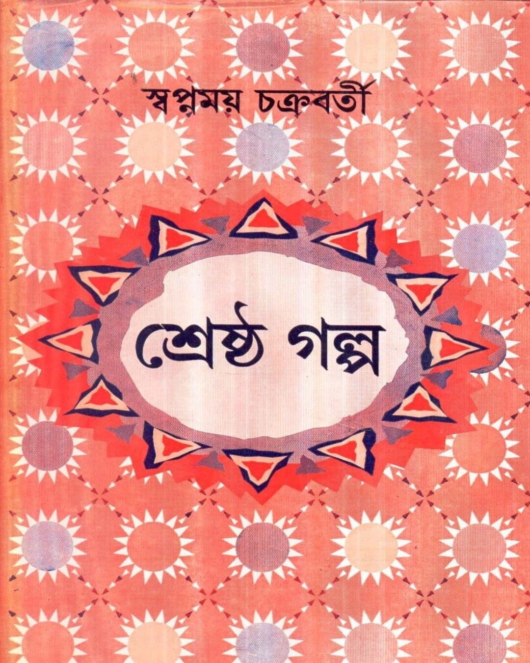 Shrestha Galpa by Swapnamoy Chakraborty [Hardcover] - versoz.com