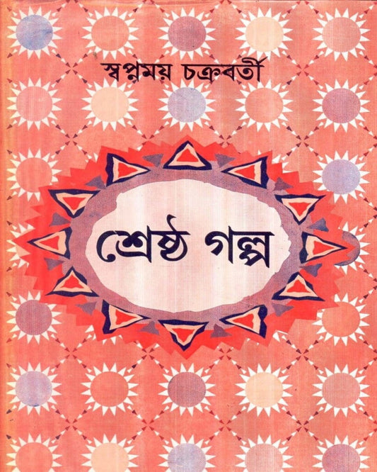 Shrestha Galpa by Swapnamoy Chakraborty [Hardcover] - versoz.com