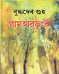 Gamhardungri by Buddhadev Guha [Hardcover] - versoz.com