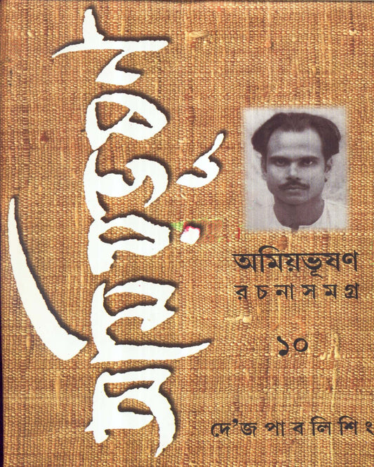 Amiyabhusan Rachanasamagra (Vol 10) by Amiya Bhusan Majumdar [Hardcover] - versoz.com