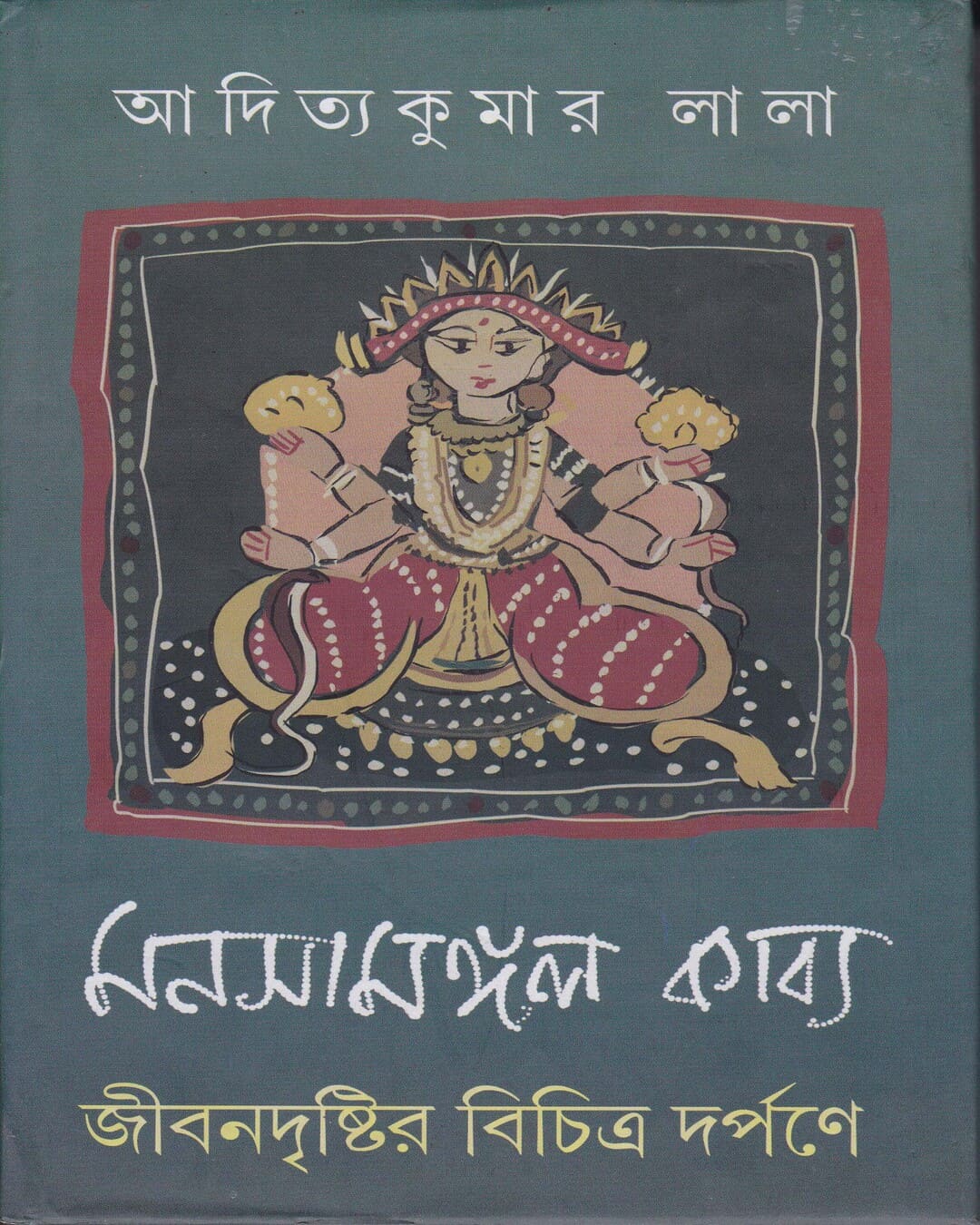 Manasamangal Kabya : Jibandristir Bichitra Darpane by Aditya Kuamr Lala [Hardcover] - versoz.com