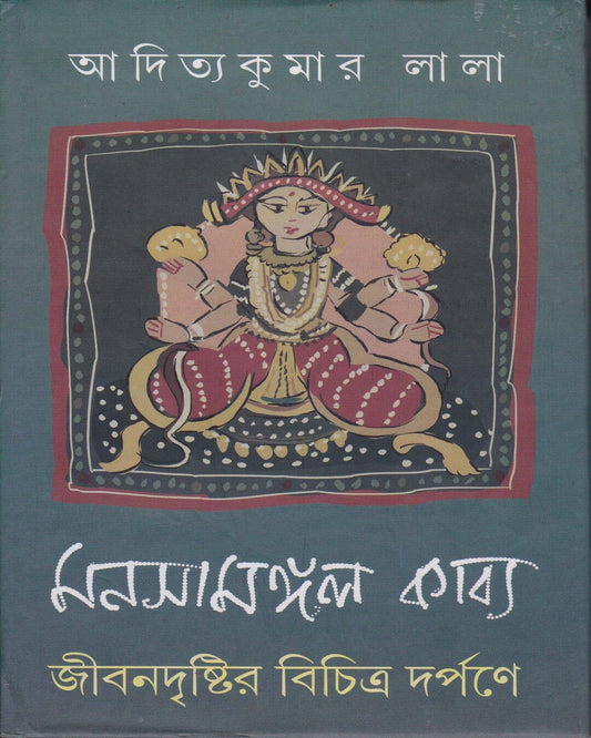 Manasamangal Kabya : Jibandristir Bichitra Darpane by Aditya Kuamr Lala [Hardcover] - versoz.com