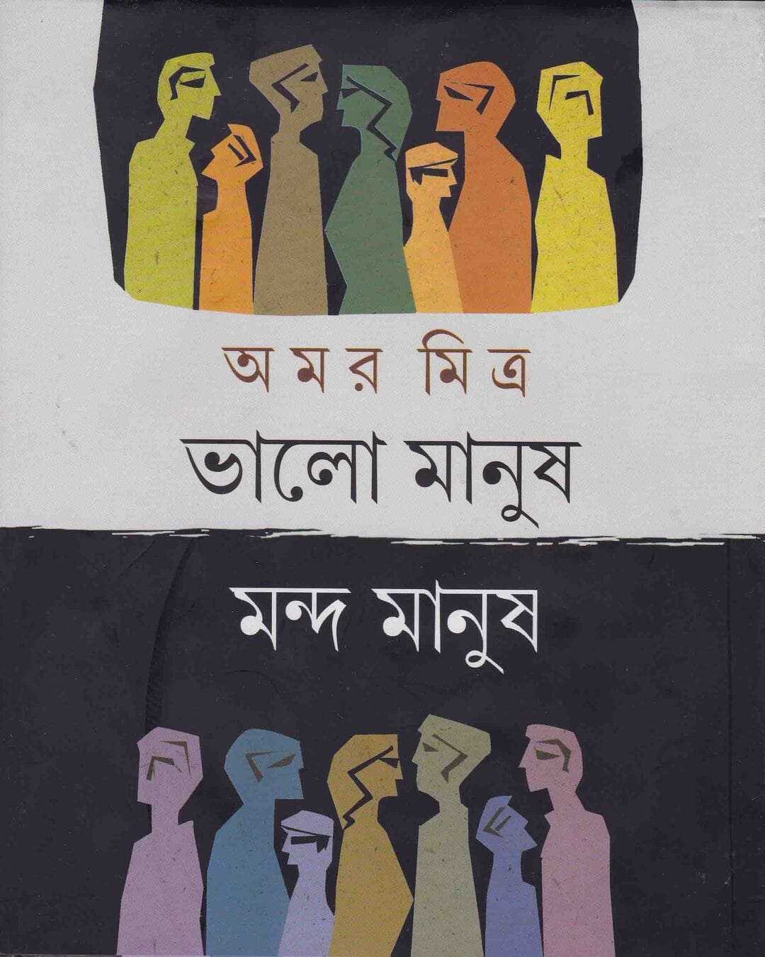 Bhalo Manush Manda Manush by Amar Mitra [Hardcover] - versoz.com