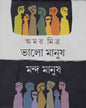 Bhalo Manush Manda Manush by Amar Mitra [Hardcover]