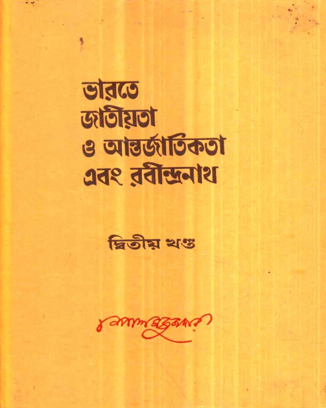 Bharate Jatiyata O Aantarjatikata Ebang Rabindranath (Vol 2) by Nepal Majumdar [Hardcover] - versoz.com