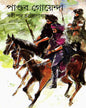 Pandab Goyenda 11 by Shashthipada Chattopadhyay [Hardcover] - versoz.com