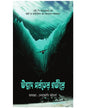 Unmad Porboter Govire by H. P. Lovecraft [Hardcover] - versoz.com