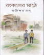 Rankaler Mathe by Arindam Basu [Hardcover]