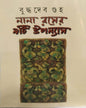 Nana Roser 9ti Upanyas by Buddhadeb Guha [Hardcover] - versoz.com