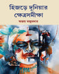 Hijre Duniyar Khetra Samikha by Ajay Majumder & Niloy Basu [Hardcover] - versoz.com