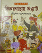Jhikargachay Jhanjhat by Shirshendu Mukhopadhyay [Hardcover] - versoz.com