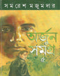 Arjun Samagra 5 by Samaresh Majumdar [Hardcover] - versoz.com