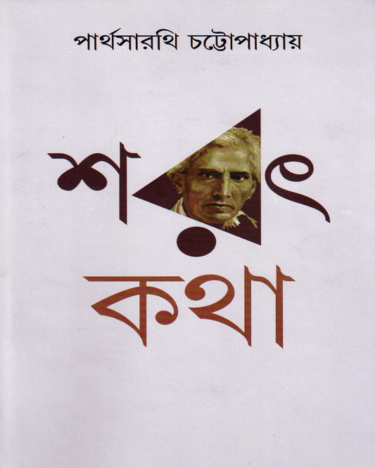 Sarat katha - 1 by Parthasarathi Chattopadhyay [Hardcover] - versoz.com