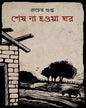 Sesh Na Hoya Ghar by Pracheta Gupta [Hardcover] - versoz.com