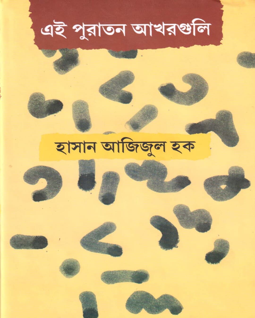 Ei Puratan Akharguli by Hasan Azizul Haque [Hardcover] - versoz.com