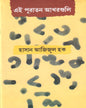 Ei Puratan Akharguli by Hasan Azizul Haque [Hardcover] - versoz.com
