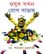 Oshudh Jakhan Rog Baray by Dr. Shyamal Chakrabarty [Hardcover] - versoz.com