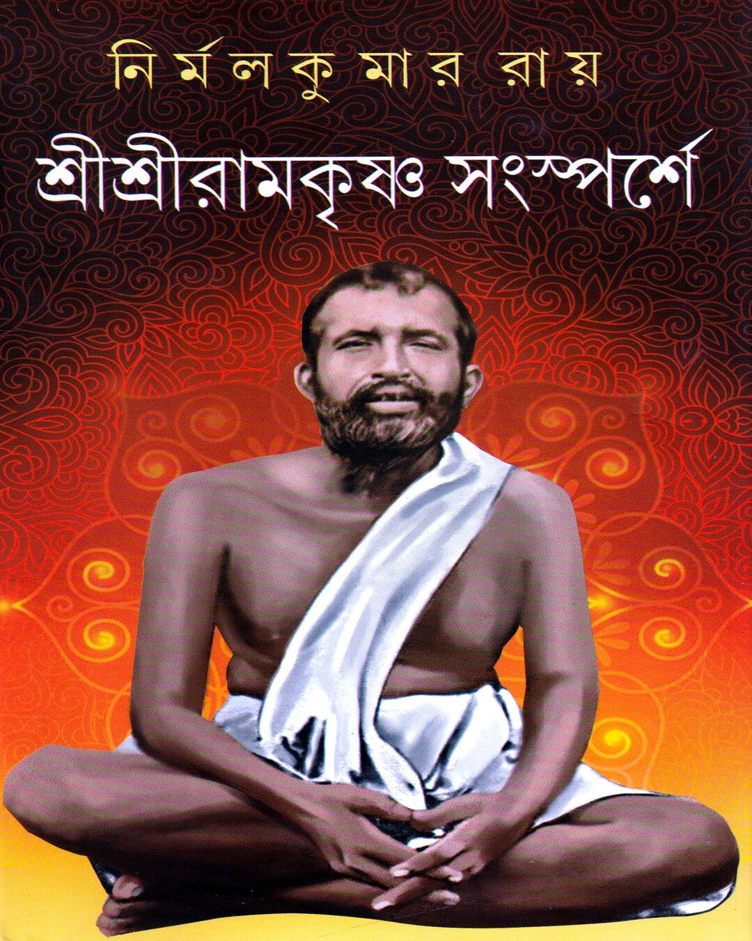 Sri Sri Ramakrishna Sansparshe by Nirmal Kumar Roy [Hardcover] - versoz.com