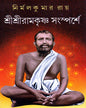 Sri Sri Ramakrishna Sansparshe by Nirmal Kumar Roy [Hardcover] - versoz.com