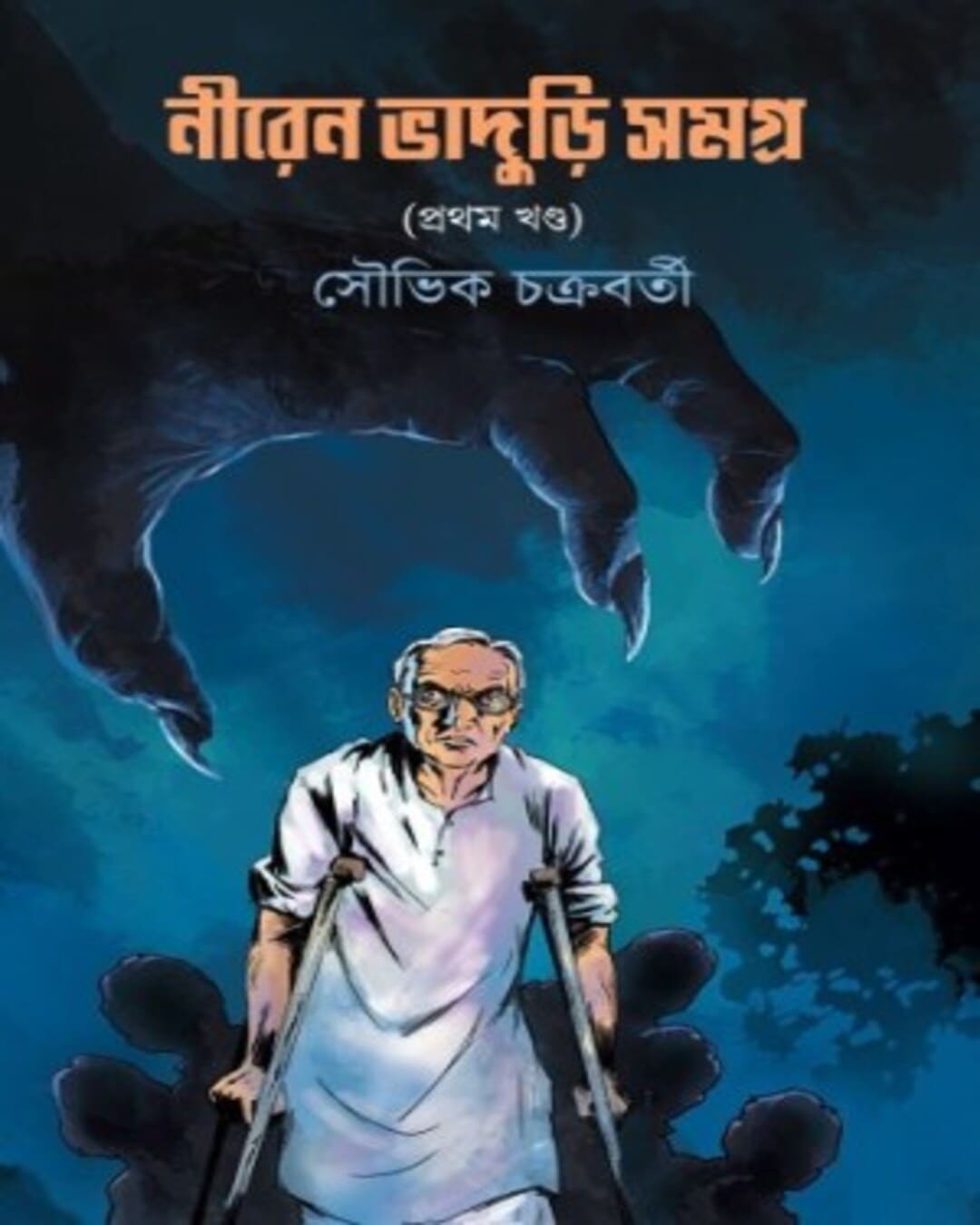Niren Bhaduri Samagra Volume 1 by Souvik Chakraborty [Hardcover] - versoz.com